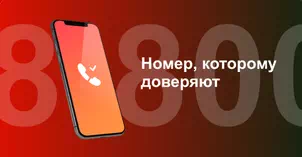 Многоканальный номер 8-800 от МТС в посёлке Спартак